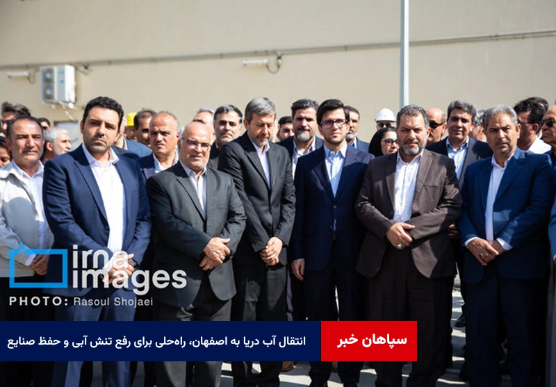 انتقال آب دریا به اصفهان، راه‌حلی پایدار برای رفع تنش آبی و حفظ صنایع استان