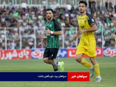 سپاهان برد، ذوب‌آهن باخت