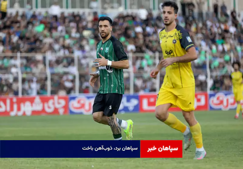 سپاهان برد، ذوبآهن باخت