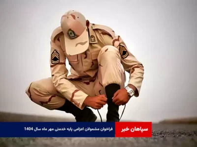فراخوان مشمولان اعزامی پایه خدمتی مهر ماه سال ۱۴۰۴