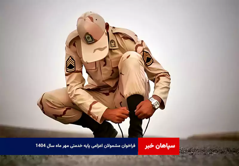 فراخوان مشمولان اعزامی پایه خدمتی مهر ماه سال ۱۴۰۴