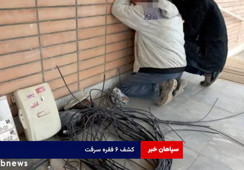 کشف ۶ فقره سرقت