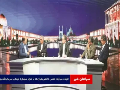 فولاد مبارکه حامی دانش‌بنیان‌ها با هزار میلیارد تومان سرمایه‌گذاری
