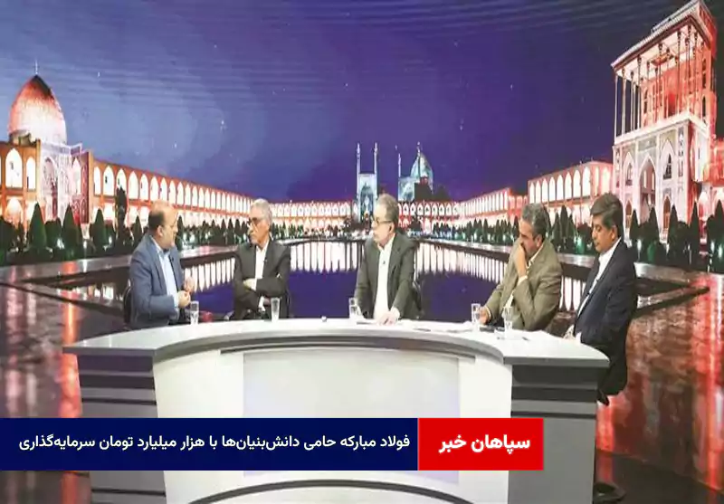 فولاد مبارکه حامی دانش‌بنیان‌ها با هزار میلیارد تومان سرمایه‌گذاری
