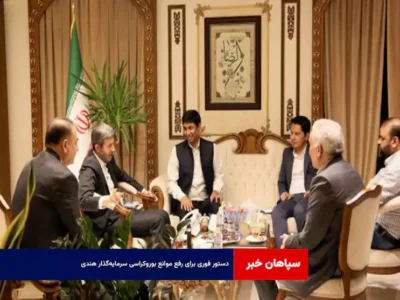 دستور فوری برای رفع موانع بوروکراسی سرمایه‌گذار هندی