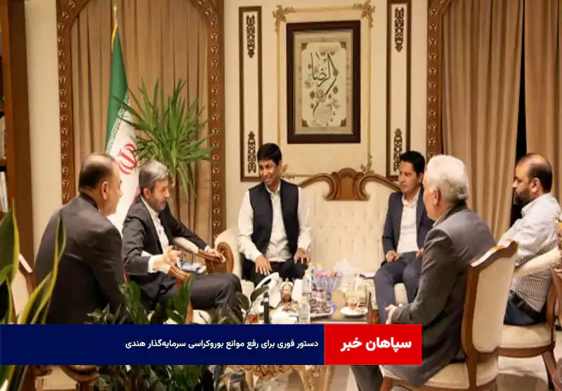دستور فوری برای رفع موانع بوروکراسی سرمایه‌گذار هندی