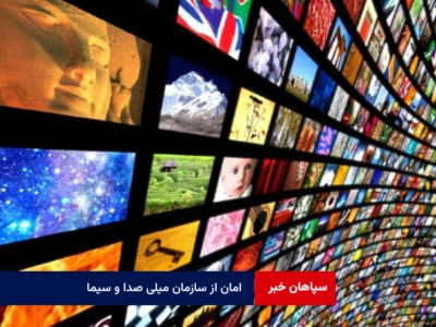 امان از سازمان میلی صدا و سیما