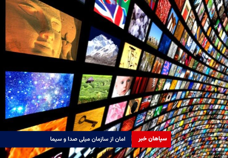 امان از سازمان میلی صدا و سیما