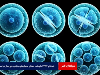 ثبت‌نام ۲۴۴۷ داوطلب اهدای سلول‌های بنیادی خون‌ساز در استان
