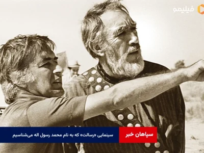 سینمایی «رسالت» که به نام محمد رسول اله می‌شناسیم