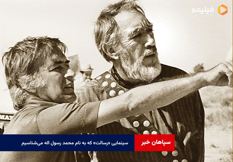سینمایی «رسالت» که به نام محمد رسول اله می‌شناسیم