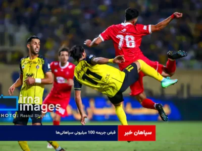 قبض جریمه ۱۰۰ میلیونی سپاهانی‌ها