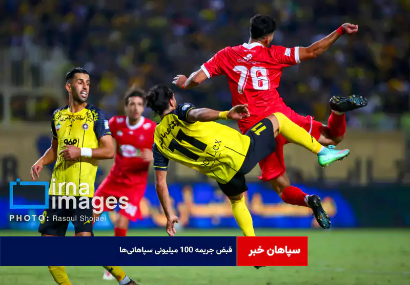 قبض جریمه ۱۰۰ میلیونی سپاهانی‌ها