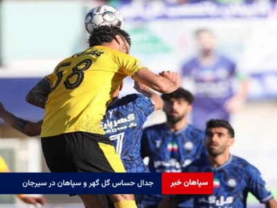 جدال حساس گل گهر و سپاهان در سیرجان