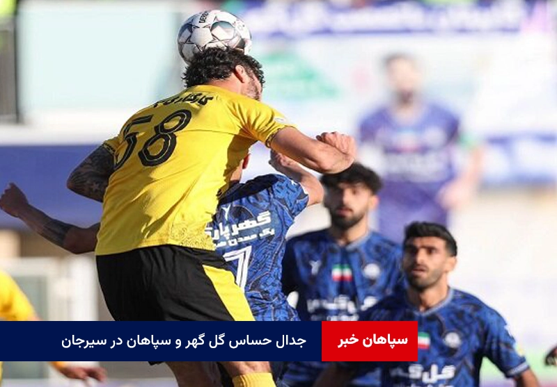 جدال حساس گل گهر و سپاهان در سیرجان