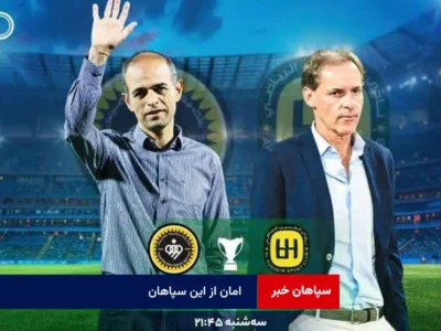 امان از این سپاهان