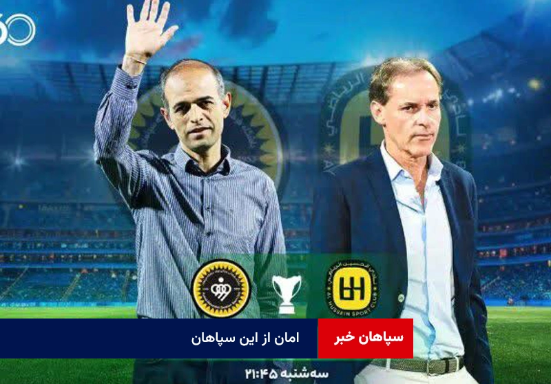 امان از این سپاهان