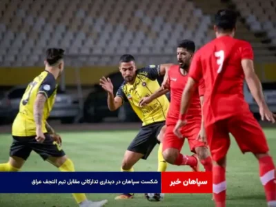 شکست سپاهان در دیداری تدارکاتی مقابل تیم النجف عراق