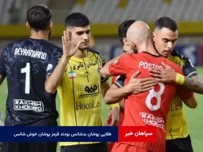 طلایی پوشان بدشانس بودند قرمز پوشان خوش شانس