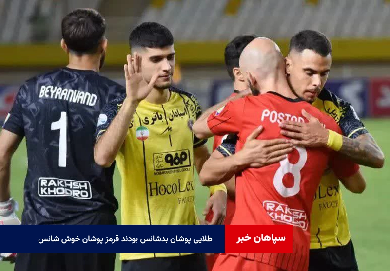 طلایی پوشان بدشانس بودند قرمز پوشان خوش شانس