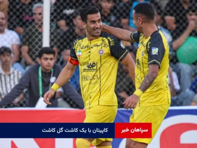 کاپیتان با یک کاشته گل کاشت