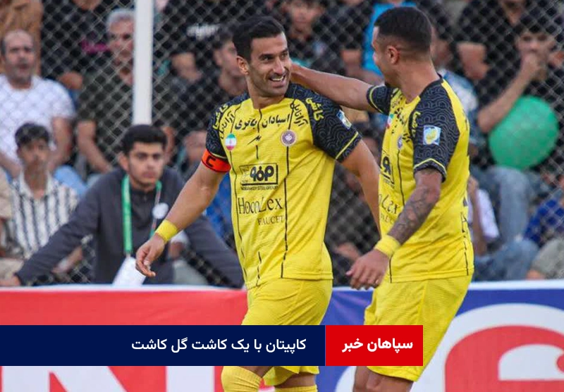 کاپیتان با یک کاشته گل کاشت