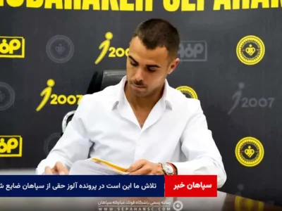 تلاش ما این است در پرونده آلوز حقی از سپاهان ضایع نشود