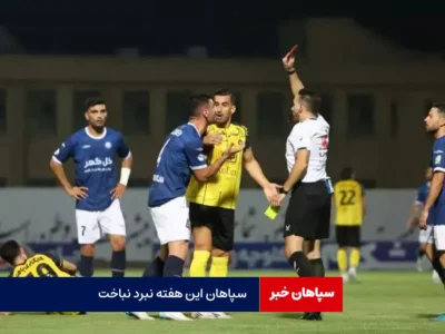سپاهان این هفته نبرد نباخت