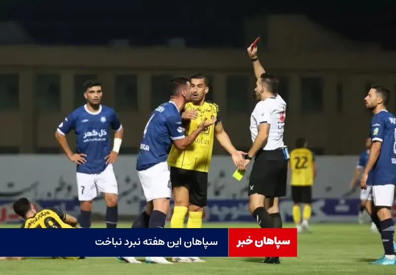 سپاهان این هفته نبرد نباخت
