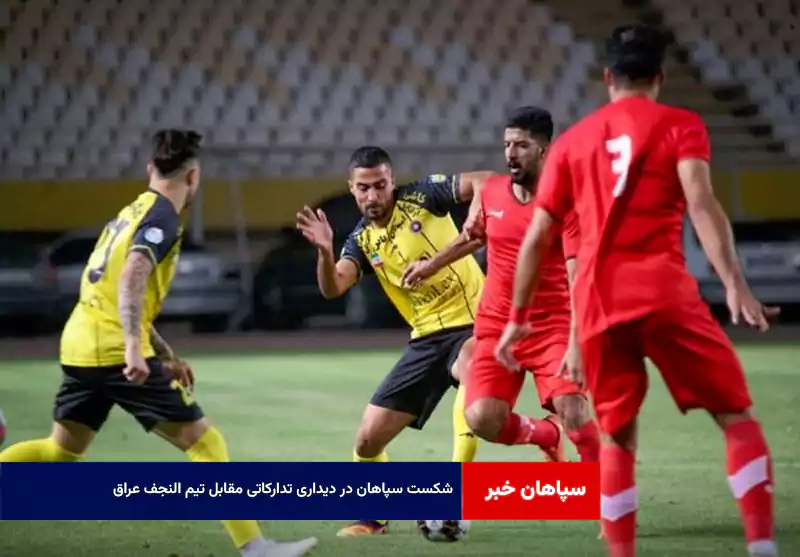 شکست سپاهان در دیداری تدارکاتی مقابل تیم النجف عراق