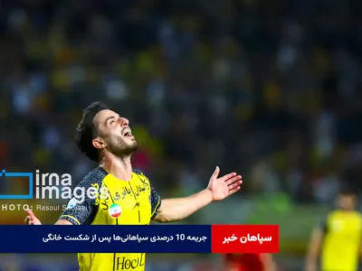 جریمه ۱۰ درصدی سپاهانی‌ها پس از شکست خانگی
