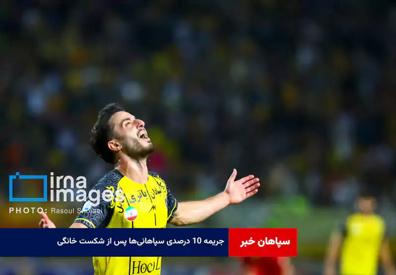 جریمه ۱۰ درصدی سپاهانی‌ها پس از شکست خانگی