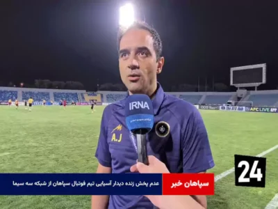 عدم پخش زنده دیدار آسیایی تیم فوتبال سپاهان از شبکه سه سیما!