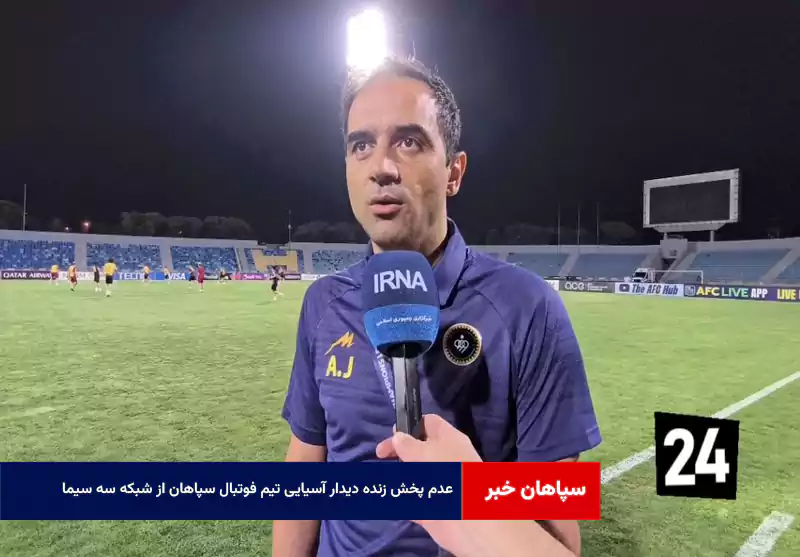 عدم پخش زنده دیدار آسیایی تیم فوتبال سپاهان از شبکه سه سیما!