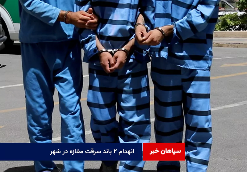 انهدام ۲ باند سرقت مغازه در شهر