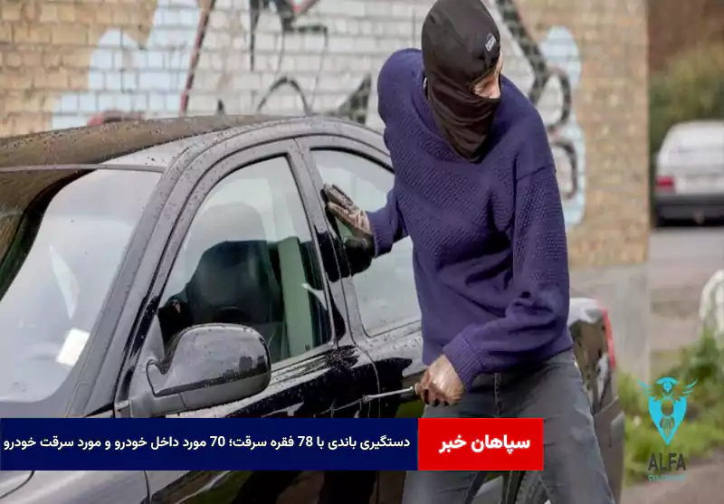 دستگیری باندی با ۷۸ فقره سرقت؛ ۷۰ مورد داخل خودرو و مورد سرقت خودرو