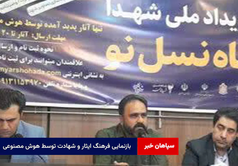 بازنمایی فرهنگ ایثار و شهادت توسط هوش مصنوعی