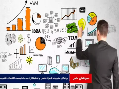 بی‌ثباتی مدیریت شهرک علمی و تحقیقاتی؛ سد راه توسعه اقتصاد دانش‌بنیان