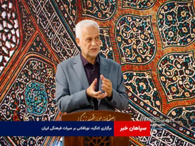 برگزاری کنگره، نورافکنی بر میراث فرهنگی ایران