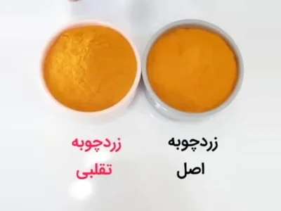 بهترین راه برای تشخیص زردچوبه اصل و تقلبی + فیلم