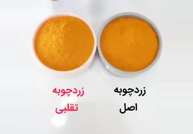 بهترین راه برای تشخیص زردچوبه اصل و تقلبی + فیلم