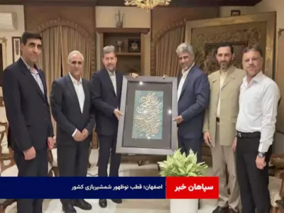 اصفهان؛ قطب نوظهور شمشیربازی کشور