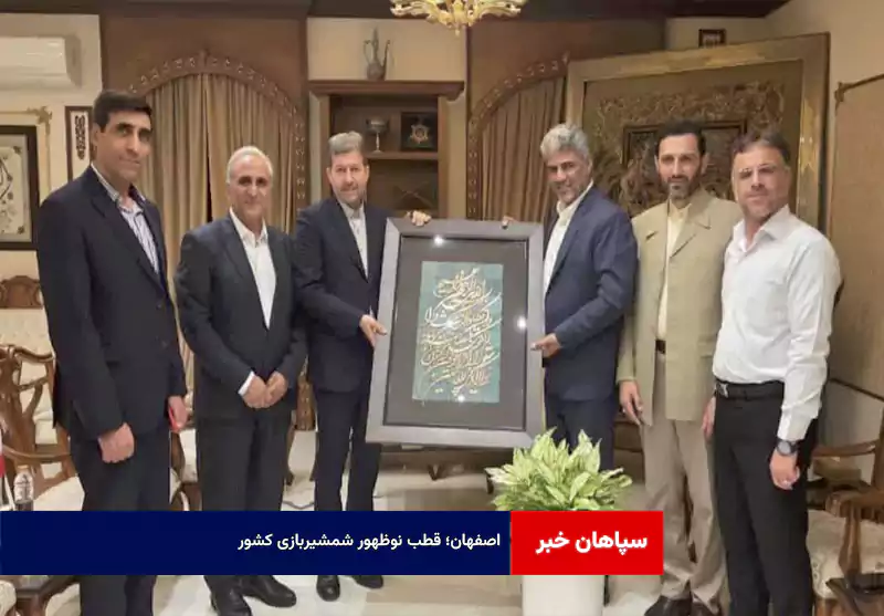 اصفهان؛ قطب نوظهور شمشیربازی کشور