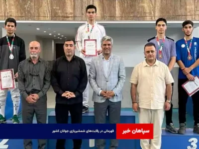 قهرمانی در رقابت‌های شمشیربازی جوانان کشور