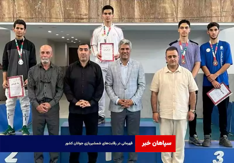 قهرمانی در رقابت‌های شمشیربازی جوانان کشور