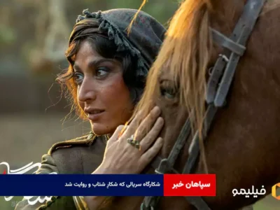 شکارگاه سریالی که شکارِ شتاب و روایت شد
