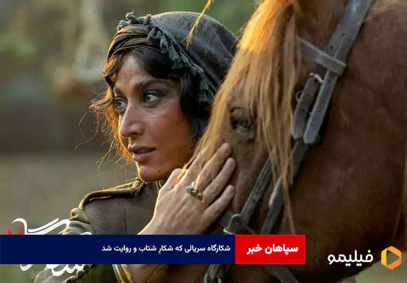 شکارگاه سریالی که شکارِ شتاب و روایت شد