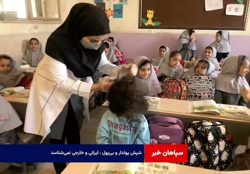 شپش پولدار و بی‌پول ، ایرانی و خارجی نمی‌شناسد