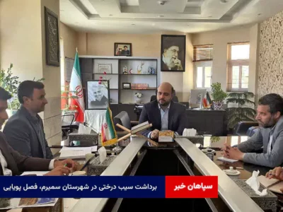 برداشت سیب درختی در شهرستان سمیرم، فصل پویایی