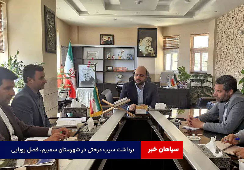 برداشت سیب درختی در شهرستان سمیرم، فصل پویایی